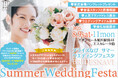 結婚準備の第一歩を“楽しく”スタート! ブライズなび Summer Wedding Festa開催決定!