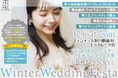結婚準備の第一歩を“楽しく”スタート！ ブライズなび Winter Wedding Festa開催決定！