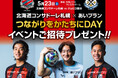 北海道コンサドーレ札幌 × あいプラン新ロゴ・新タイトルで開催！冠試合『つながりをかたちにDAY』