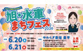 やわらぎ斎場 豊平・旭水町内会 共催「旭・水車まちフェス2026」6月20日・21日開催