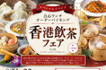 札幌で香港の“飲茶”気分を。全35品食べ放題「香港飲茶フェア」9月21日・22日限定開催