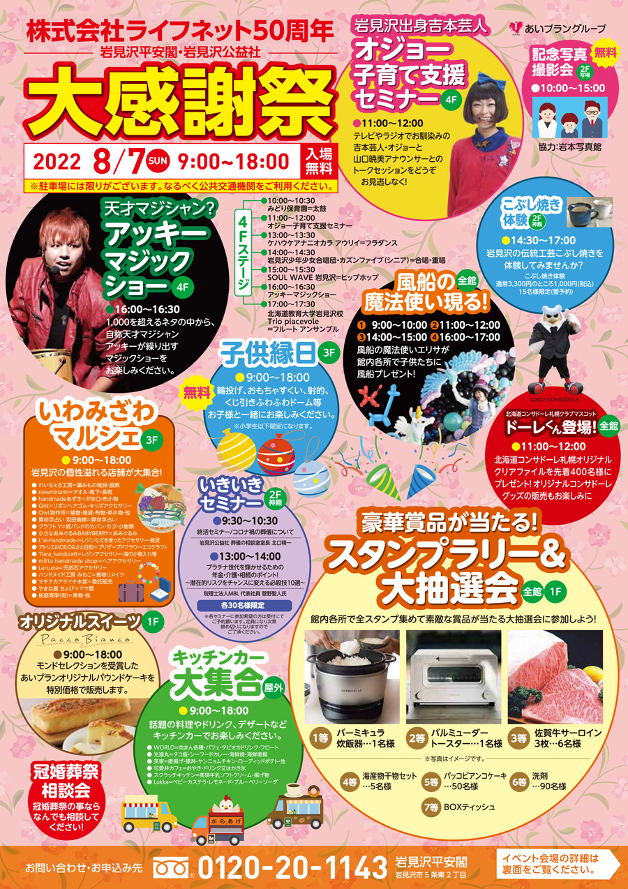 【イベント開催】ライフネット50周年 大感謝祭開催!|株式会社あいプランのプレスリリース