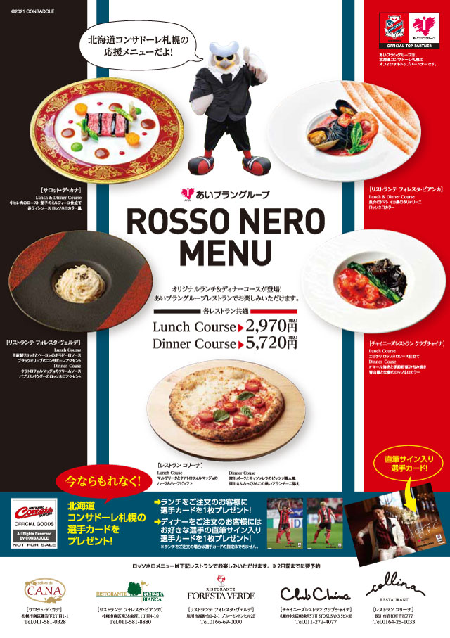 あいプラングループレストラン5店舗で 北海道コンサドーレ札幌 応援メニューのご提供を開始 今ならもれなく選手カードプレゼント 株式会社あいプランのプレスリリース