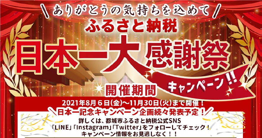 令和２年度ふるさと納税寄附額 宮崎県都城市（みやこのじょうし）が日本一!!｜都城市役所のプレスリリース