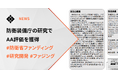防衛装備庁の5年型研究（タイプS）でAA評価を獲得 ― 強化学習ファジング技術で想定以上の成果 ―