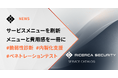 国際的なセキュリティコンテストで活躍するハッカーが提供するセキュリティサービス ー 全体像と参考価格をまとめたカタログを無料公開 ー