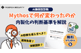 Mythosで何が変わったのか──AI脆弱性診断の現実と内製化の判断基準を解説するホワイトペーパーを公開