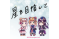 バーチャル高校生アイドル「SO.ON project LaV」(ソーオンプロジェクト ラブイ)が2nd Single『星を目指して』をリリース！！