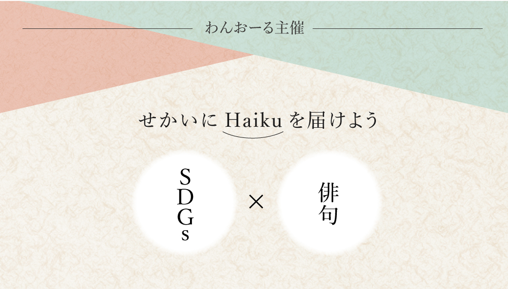 Sdgsをテーマにした俳句を大募集 100年後の未来へと続く 企業の想いや取り組みを世界に向け発信しよう Sdgs 俳句 キャンペーン事務局のプレスリリース