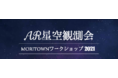 【東京都昭島市】12月4日(土) スマートグラスを使った AR星空観測会を開催！