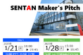 【イベントレポート】豊田市主催「SENTAN Maker's Pitch」(2025年1月21日、1月28日)を開催しました!