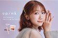 柏木由紀プロデュースコスメブランド「upink」 大人気マスカラに“抜け感×存在感”を叶える新色「ブラウンブラック」が仲間入り!春らしいピーチコーラルカラーのアイパレット新色も登場
