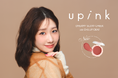 柏木由紀プロデュースコスメブランド「upink」じゅわっと色づく、うるみ透明感チークにやさしく温かみのあるピンクベージュの限定カラーが新登場！