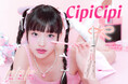 ＜CipiCipi＞柔らかい芯で崩れにくい涙袋が完成する高密着な涙袋コンシーラーペンシルが新発売！ティアスケッチライナーとリボンティントには、春らしい“青みピンク”な限定色も登場。
