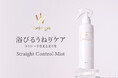 ＜Wonjungyo Hair＞ドライヤーで乾かした瞬間から、指通りの良いなめらかストレート髪へ 髪を補修してうねり（※1）を抑える、トリートメントヘアミストが新登場！