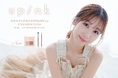 柏木由紀プロデュースコスメブランド「upink」質感MIXの4色アイシャドウからブラウンがメインの限定カラーが登場！メイクの仕上がりを変える2種のアイシャドウブラシも新発売！