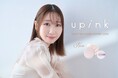 柏木由紀プロデュースコスメブランド「upink」しっとりうるおうのに、さらりと仕上がる保湿ルースパウダーが新登場！