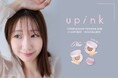 柏木由紀プロデュースコスメブランド「upink」魅せツヤ×ハイカバーで話題の“よくばりクッションファンデ”にミニサイズが数量限定で登場！
