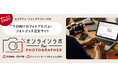 プロフォトグラファー向け、商材販売サイト「オンラインラボ for フォトグラファー」リリース