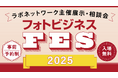 【参加無料】フォトビジネス事業者さま向けの展示会「フォトビジネスFES」を2025年7月より全国6会場で開催