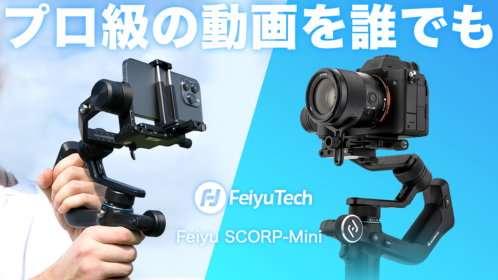 FeiyuTech発、プロ級の動画撮影を誰でも簡単に！動画の楽しさを