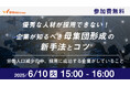 ウェビナー開催【企業が知るべき母集団形成の新手法とコツ】 2025 年6 月10 日(火)15:00~16:00 (参加費無料)