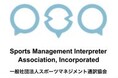 一般社団法人スポーツマネジメント通訳協会認定「スポーツ通訳士」第1号誕生!