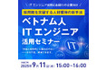 【ウェビナー】9月11日(木)15:00~16:00/ベトナム人ITエンジニア活用セミナー(参加費無料)
