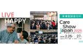 Care Show Japan が 2/25 から開催　認知症予防・ケア、介護テクノロジーにフォーカス