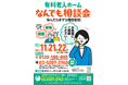 11月21日(木)~11月22日(金)開催! 「有料老人ホームなんでも相談会~悩んだらまずは電話相談~」