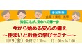 今から始める安心の備え　～住まいとお金の学びセミナー～10月9日開催！！