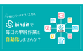 業務フロー自動化ツール「bindit」のフリープラン提供開始　多彩な業務フローテンプレートを選ぶだけで、煩雑な手作業を簡単に自動化！