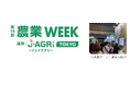 農業経営を支援するクラウドサービス「ベジパレット」を「第14回農業Week」に出展