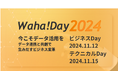 データ活用の未来を切り開く2日!データ活用人材の祭典「Waha! Day2024」を開催