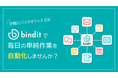 ユニリタ、業務フロー自動化ツール「bindit」にAI-OCR機能、書類作成機能を実装