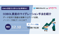 基幹システムのCOBOL資産を移行「マイグレーション手法を紹介するセミナー」