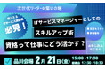 新イベント「オフラインイベント ITサービスマネージャーとしてのスキルアップ術 資格って仕事にどう活かす?」2月21日(金)開催!