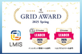 LMIS、「ITreview Grid Award 2025 Spring」で最高位「Leader」を2部門で獲得