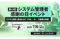 第19回システム管理者感謝の日イベント 7月16日(水)開催!ビジネス成長・成功のカギ「ITSM × AI × 企業風土変革」