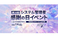 第20回システム管理者感謝の日イベント 7月15日（水）開催！「ビジネスを創るITSMへ―価値創出とWell-beingの実現」