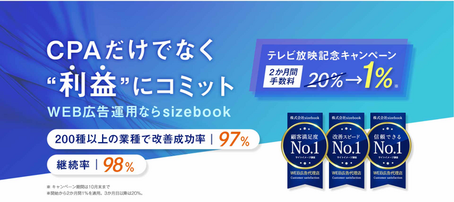 広告運用手数料が2か月間1%に！】 テレビ放映特別記念キャンペーンの