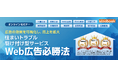 【12/11、12開催】最短1か月でCPA・利益率を改善!住まいトラブル駆け付け型サービスで費用対効果260%を実現したWeb広告ノウハウを大公開。