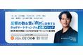 【2月6日(木)開催】反響の数&質を劇的に改善する BtoBマーケティングの必勝メソッド