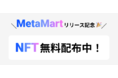 NFTが全員もらえる！メタバースに特化したNFTマーケット「MetaMart」リリースキャンペーン実施中｜Suishow株式会社