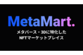 【事前登録108,000件突破！】メタバース上の3Dアイテムに特化したNFTマーケットプレイス「MetaMart」がβ版をリリース。
