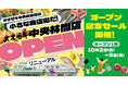 オオゼキ中央林間店、10月2日（金）10時リニューアルオープン鮮魚寿司が新たに登場！惣菜もテナントから自社化
