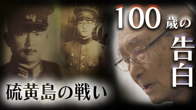 【シリーズ終戦特集7】硫黄島の戦い 100歳の告白