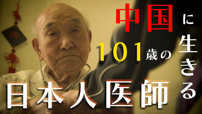 【シリーズ終戦特集②】中国に生きる101歳の日本人医師