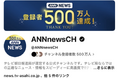 YouTubeチャンネル 「ANNニュース」日本のニュースチャンネルの中で最大規模の登録者数５００万人を突破！！