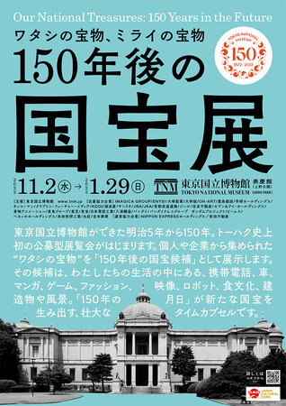 東京国立博物館創立１50年記念事業